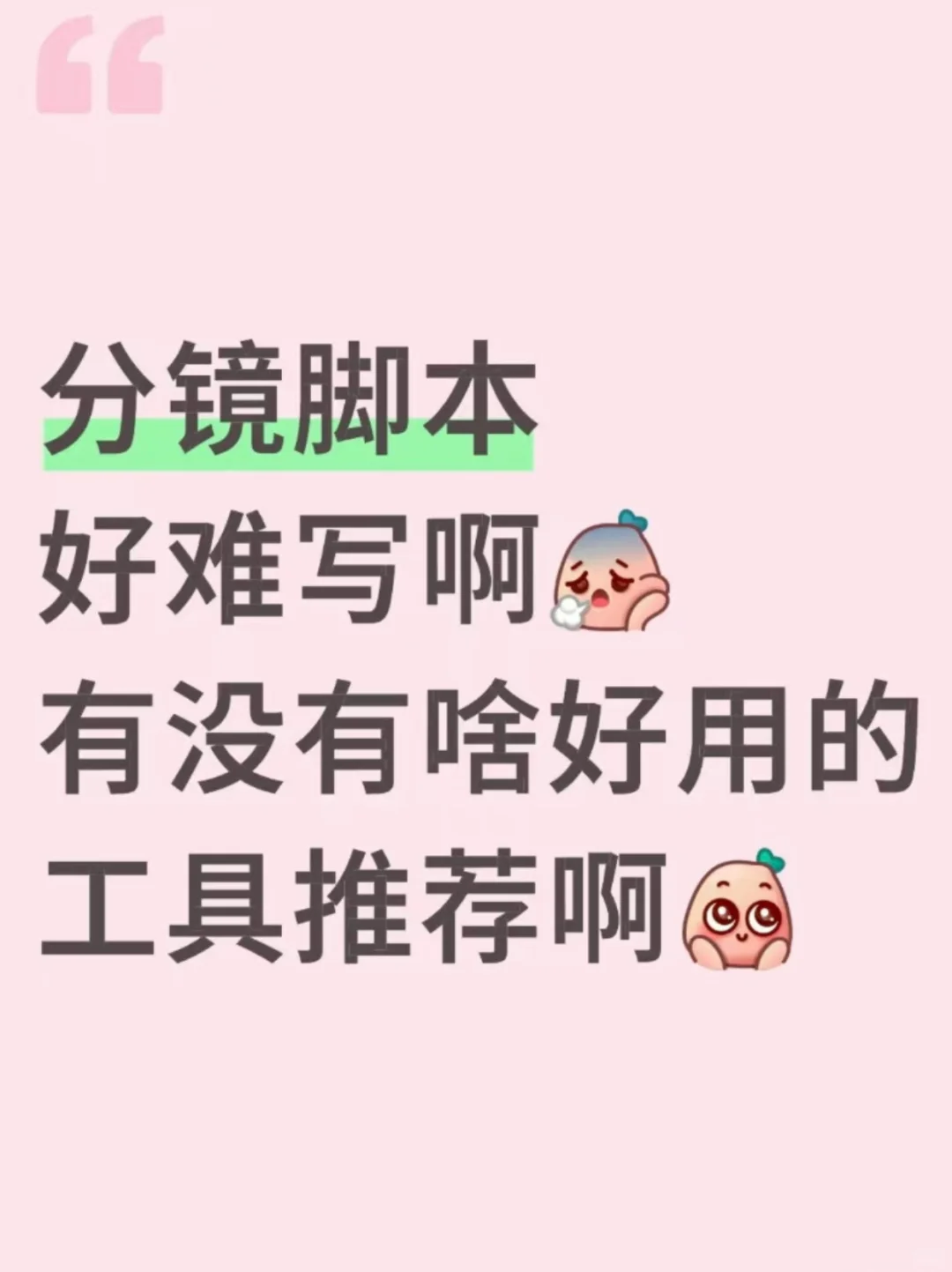 写分镜脚本老卡壳，求靠谱工具安利