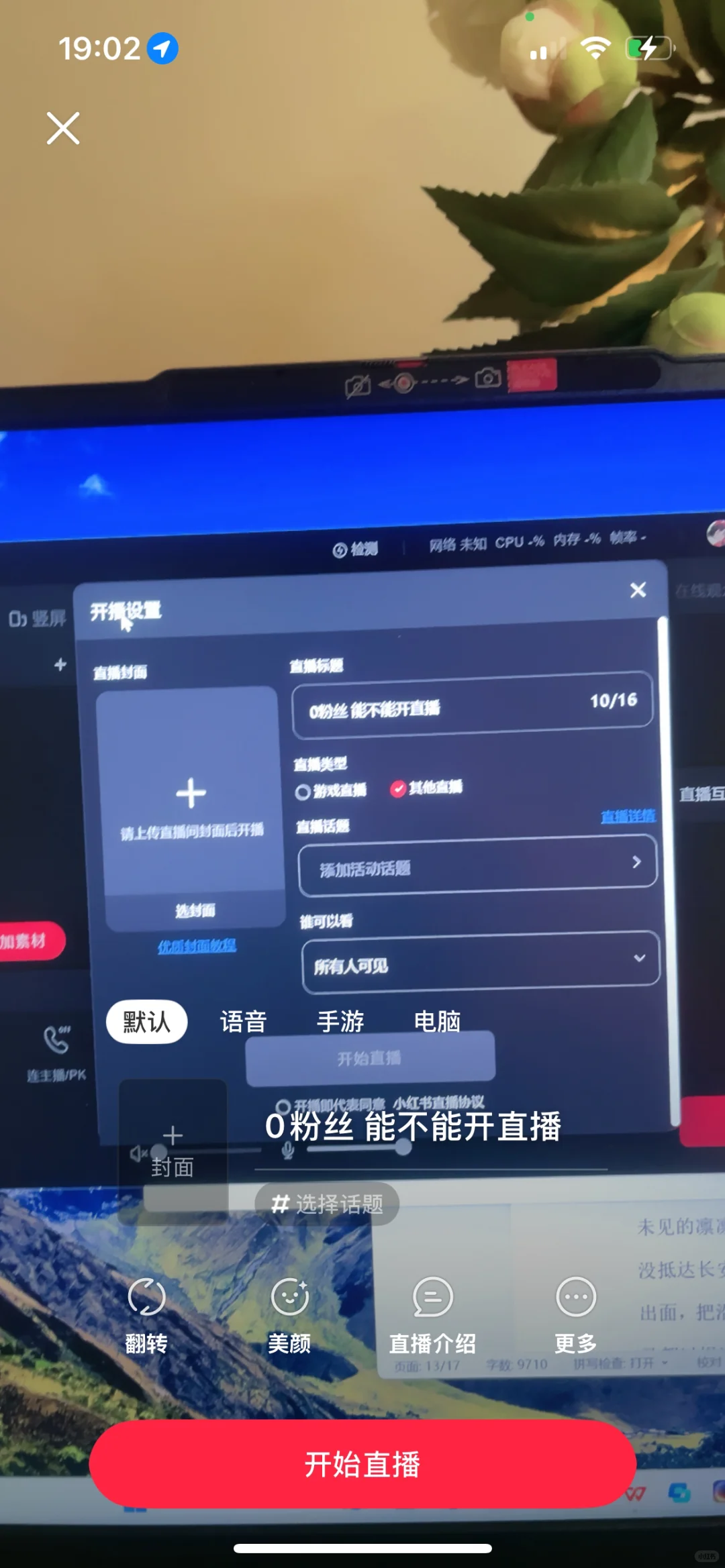 用电脑在小红书直播非常香！