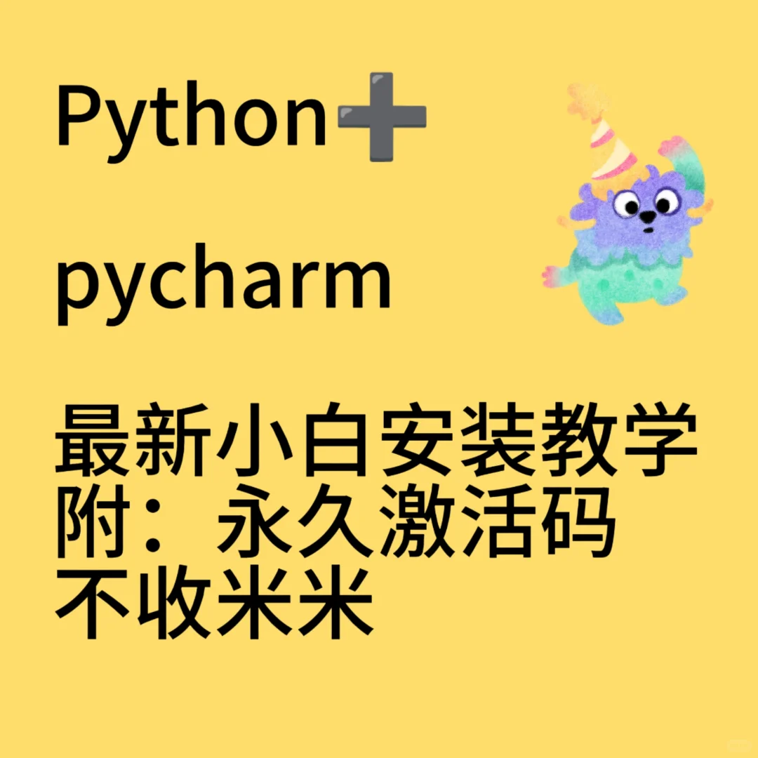 Python/pycharm最新安装激活教程➕附激活码