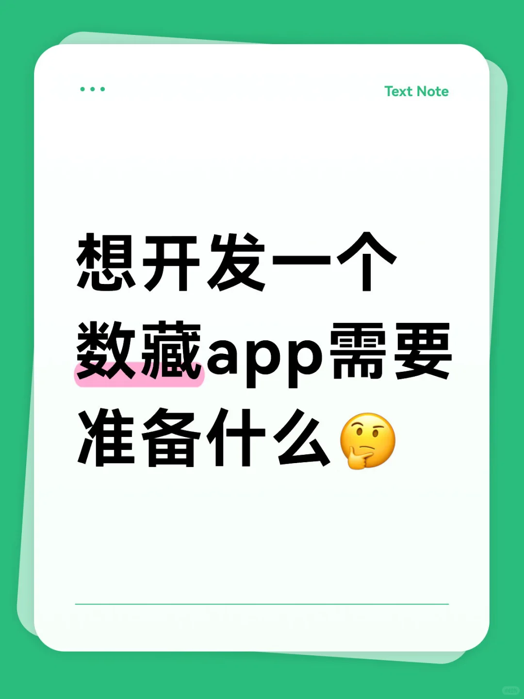 开发数藏平台需要准备哪些？🤔