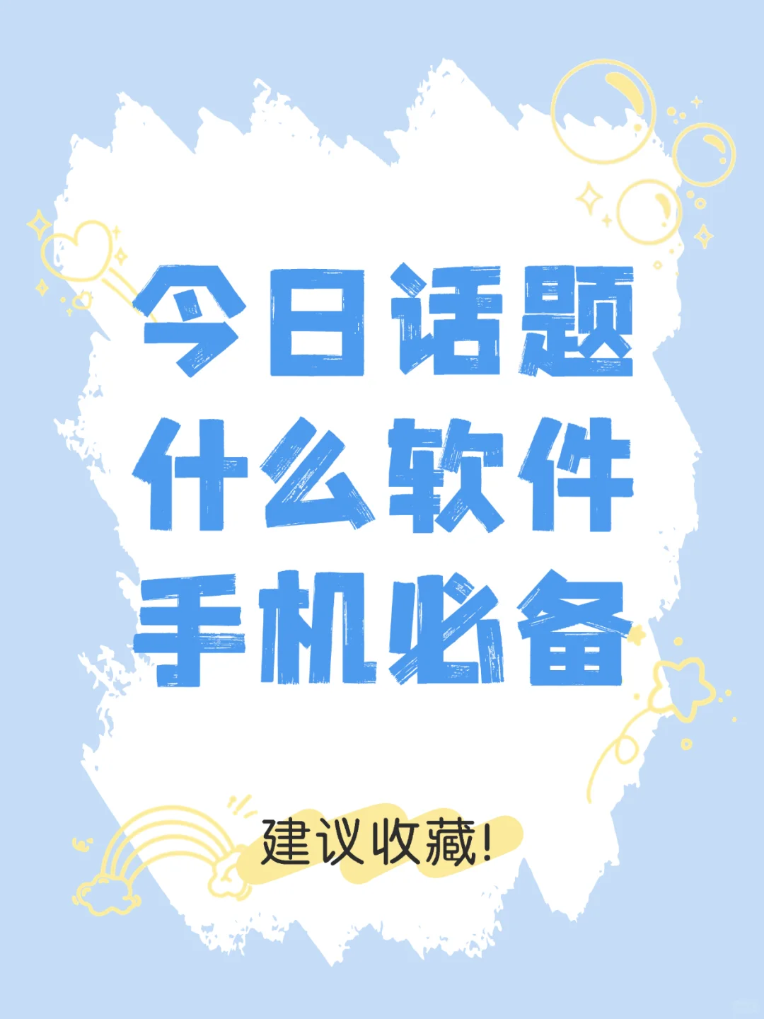 今日话题，什么软件是手机必备的？