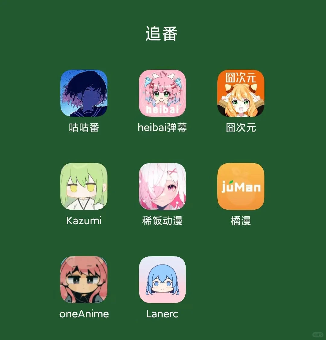 姐妹们这些漫画软件内容全还免💰