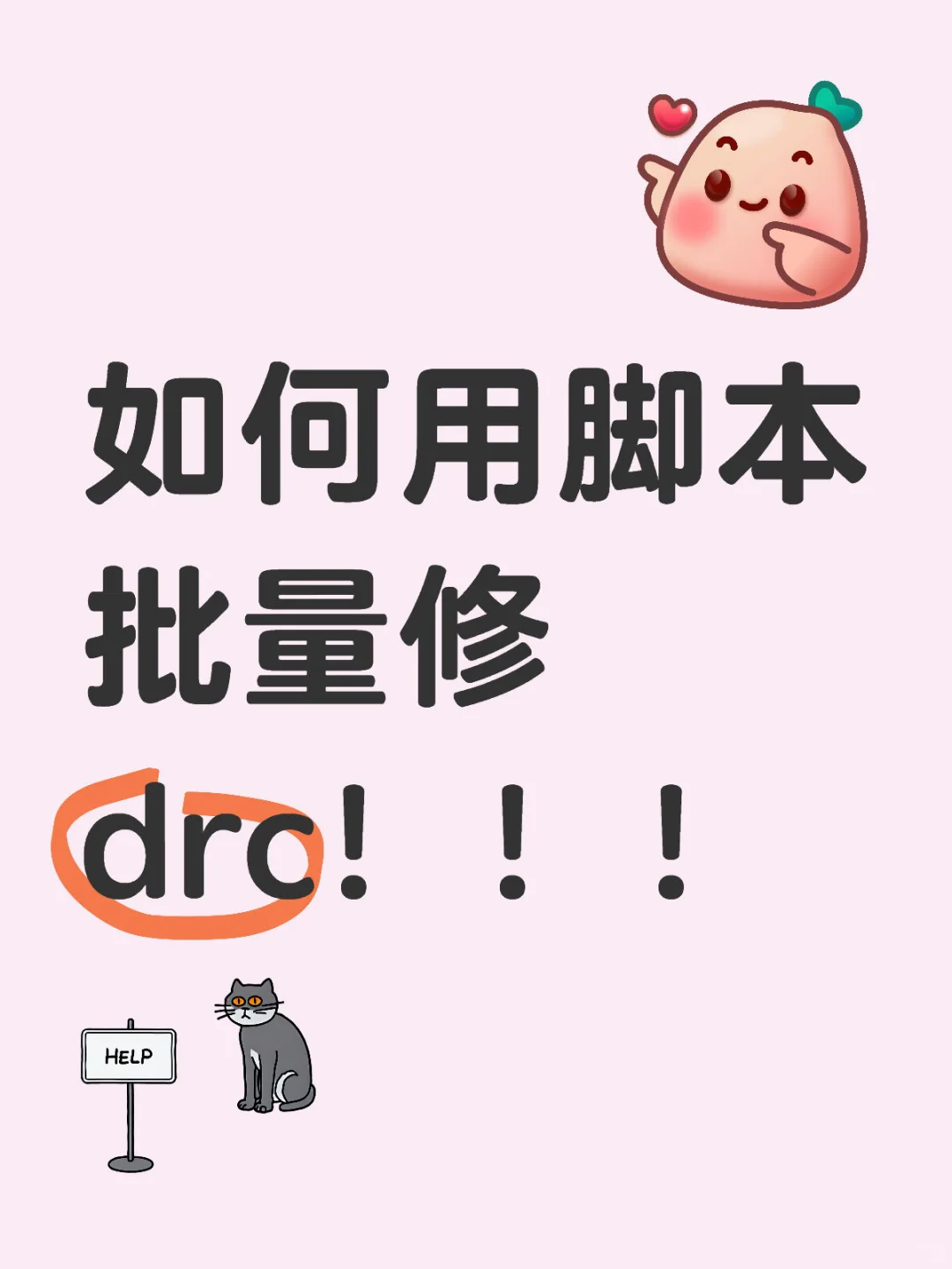 如何用脚本批量修drc