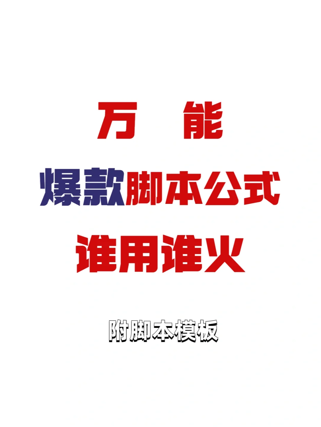 谁用谁火的万能爆款脚本公式🔥附模板！