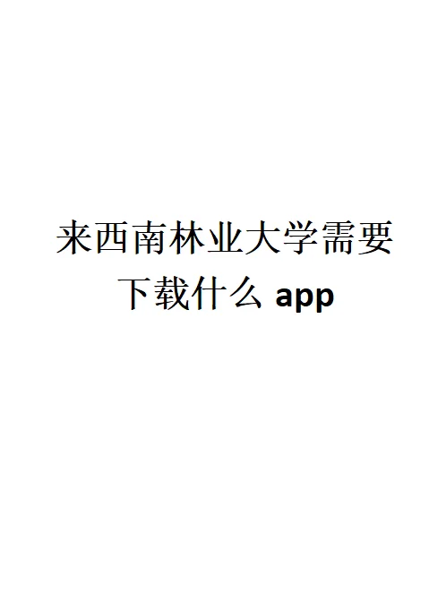 来西南林业大学需要下载什么app