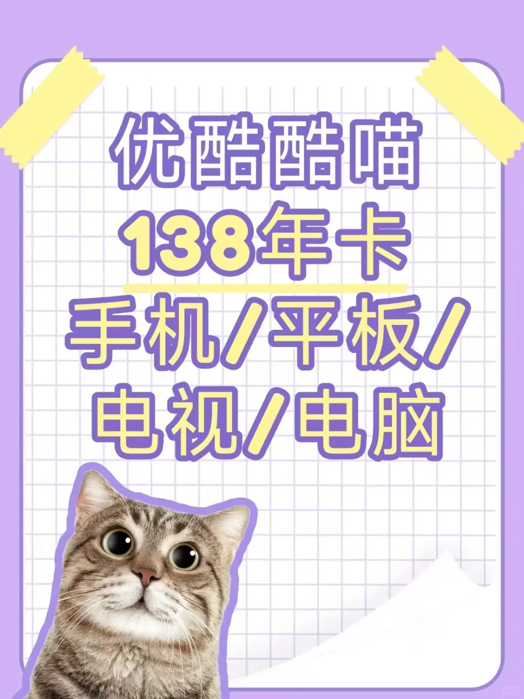 138元拿下优酷酷喵SVIP年卡！电视端直接用