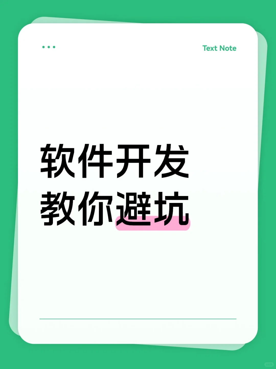 教你避坑，软件开发
