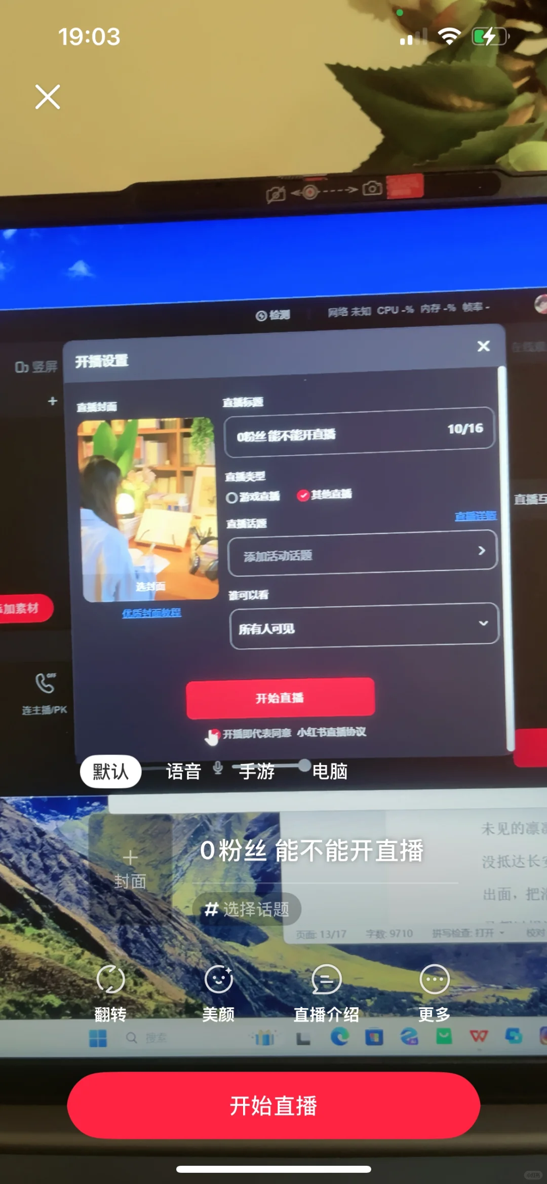 用电脑在小红书直播非常香！