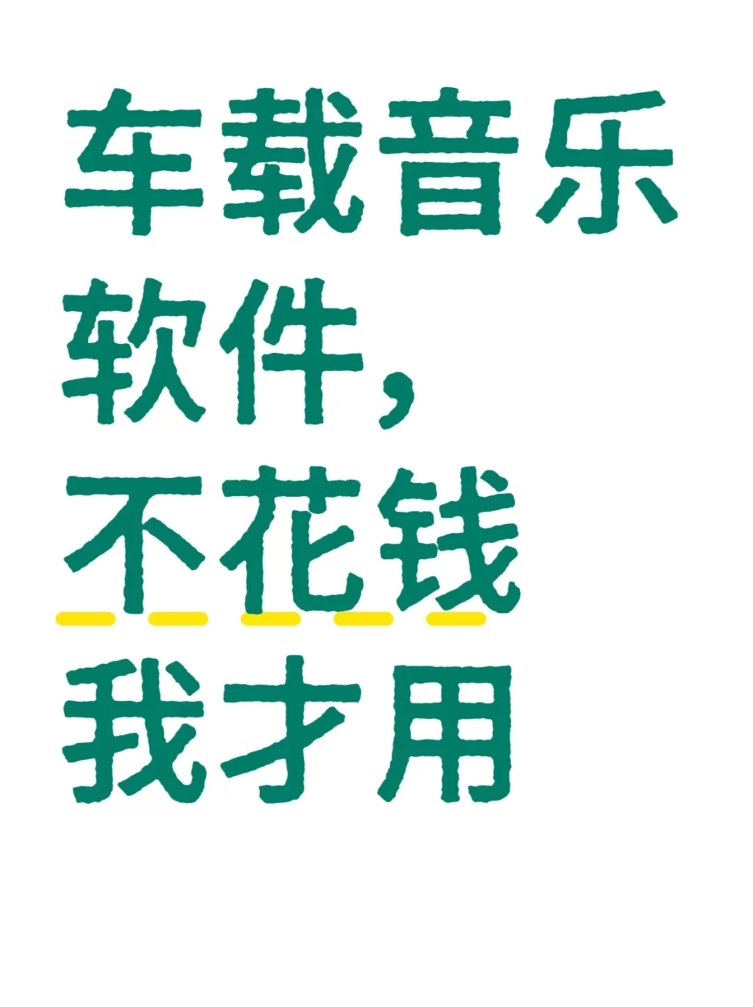 车载音乐软件，不花钱我才用