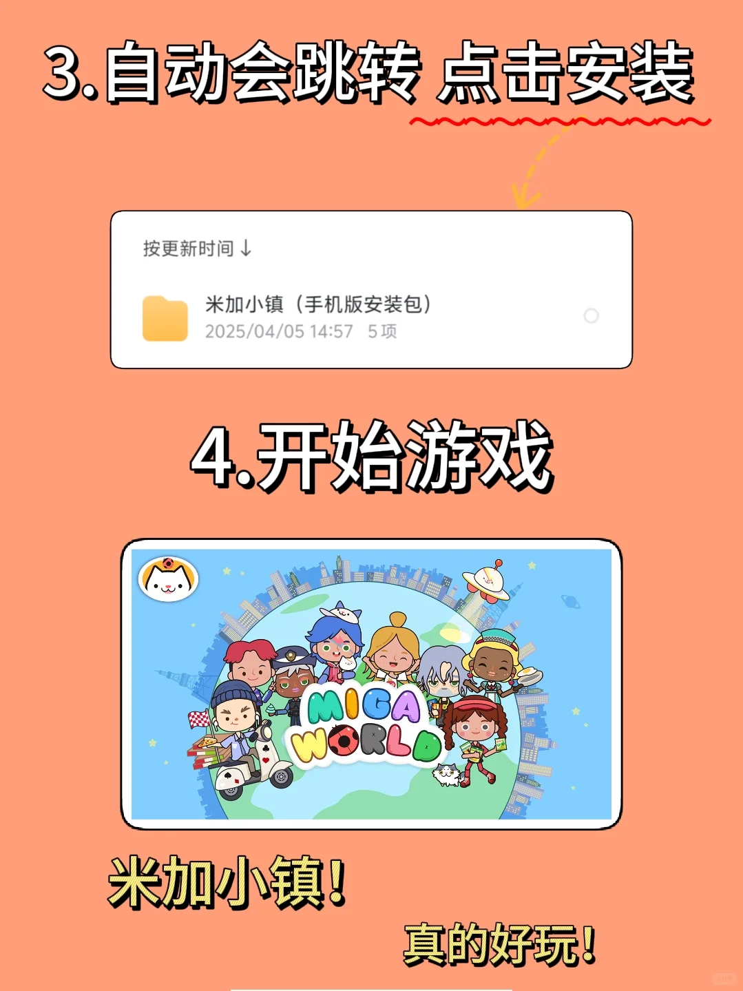 米加小镇手机版超详细下载安装教程！