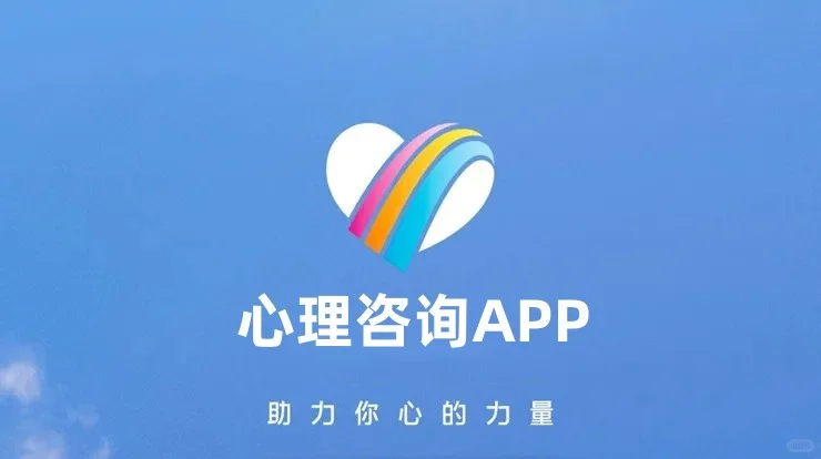 心里健康咨询APP开发 教你做最好的自己