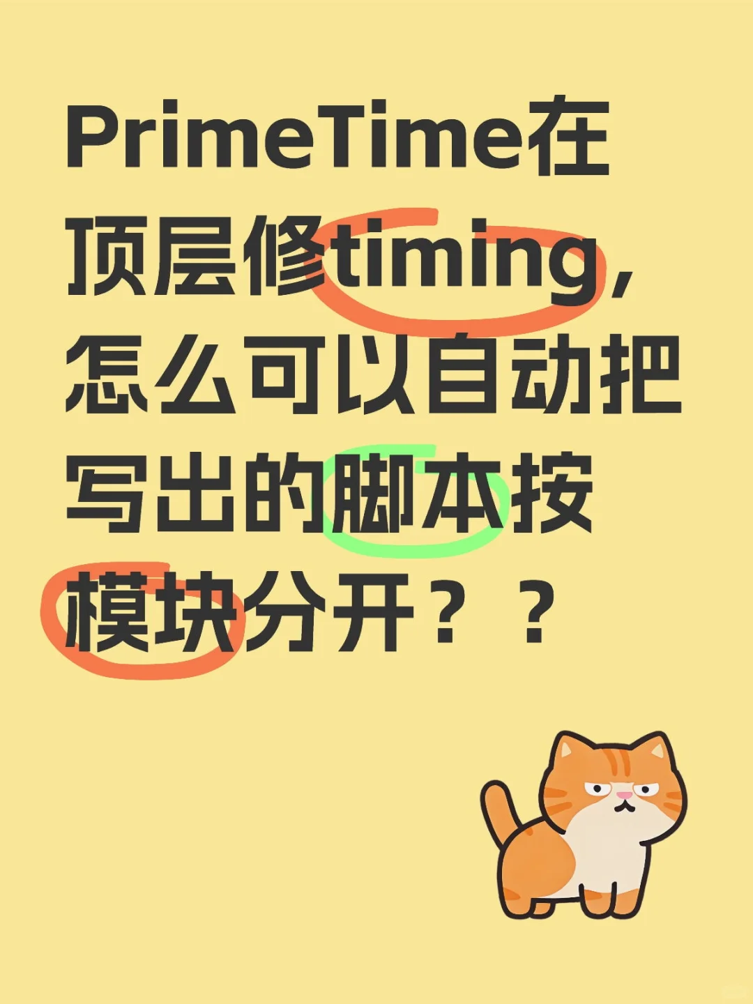 chip修timing的脚本怎么按模块分开？