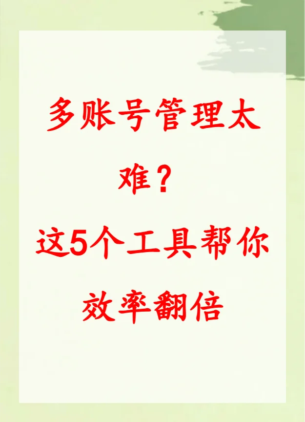 多账号管理太难？这5个工具帮你效率翻倍