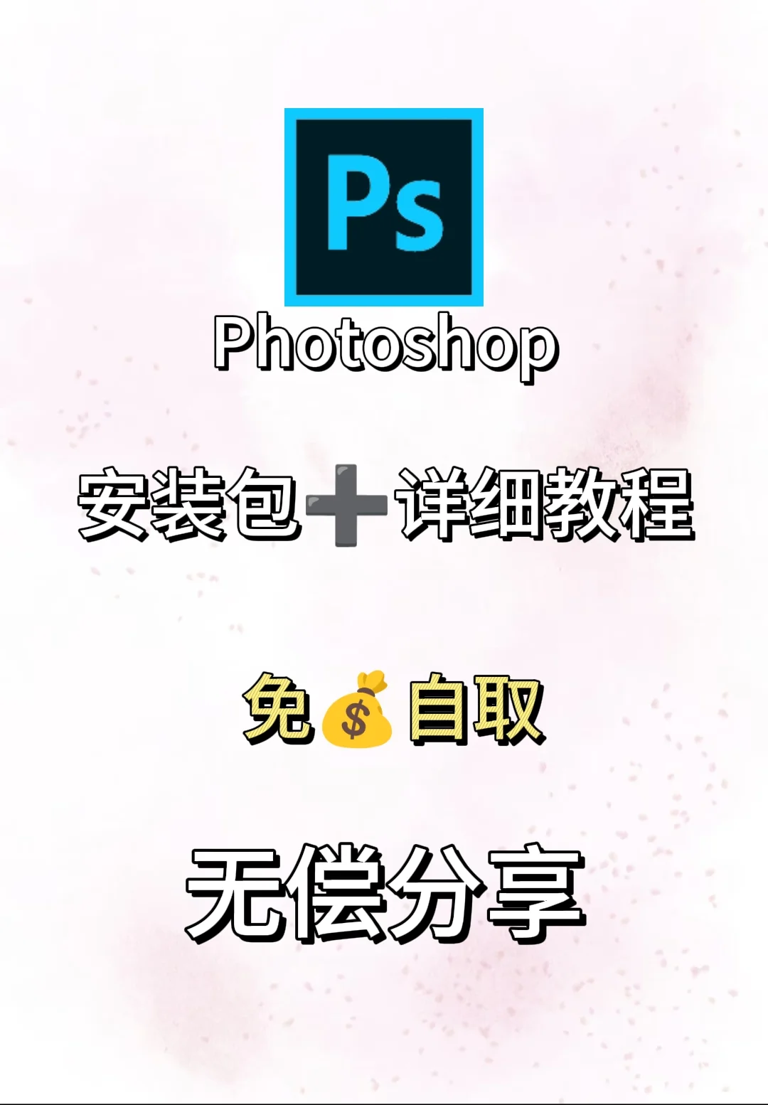 PS最新版安装包 附详细教程🔥（免费）