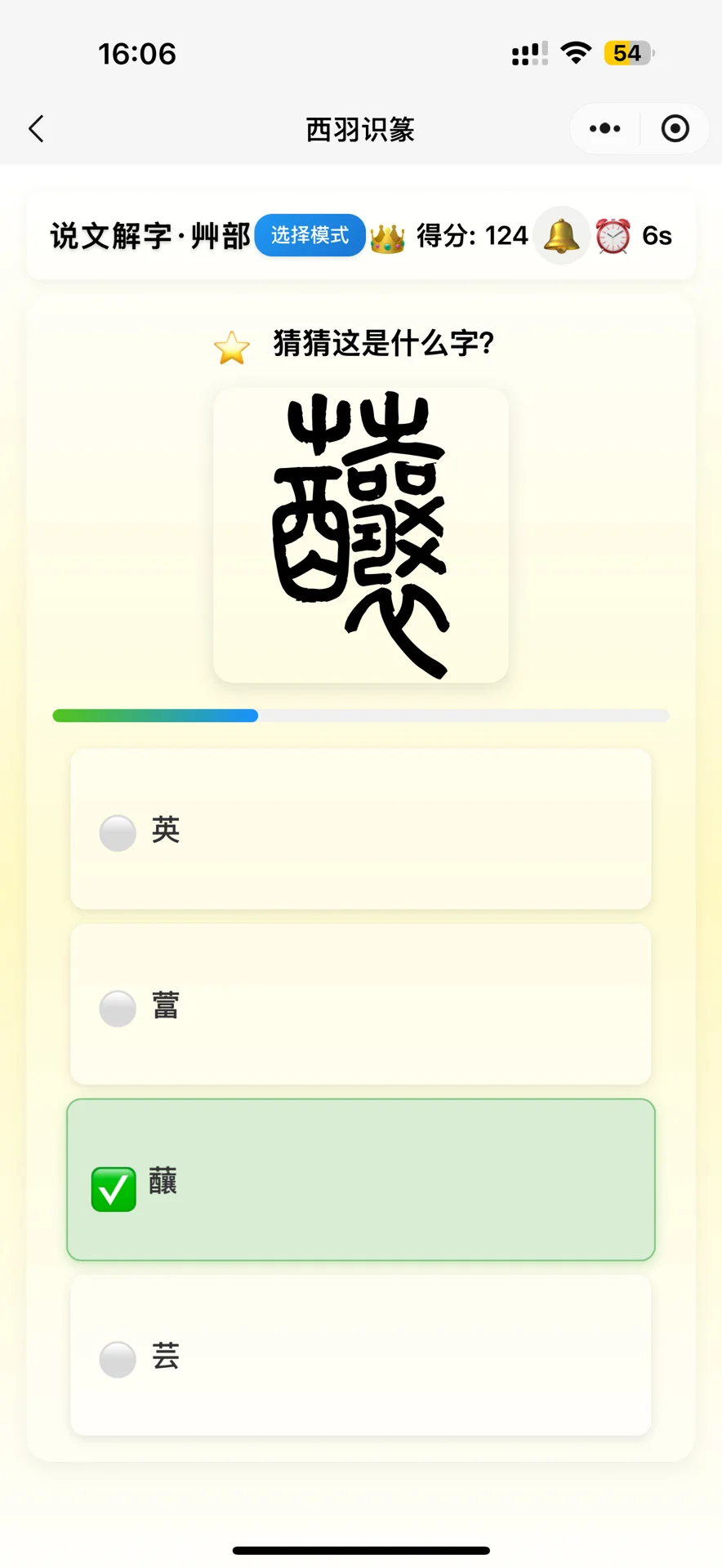 终于等到可以玩说文解字的游戏了！