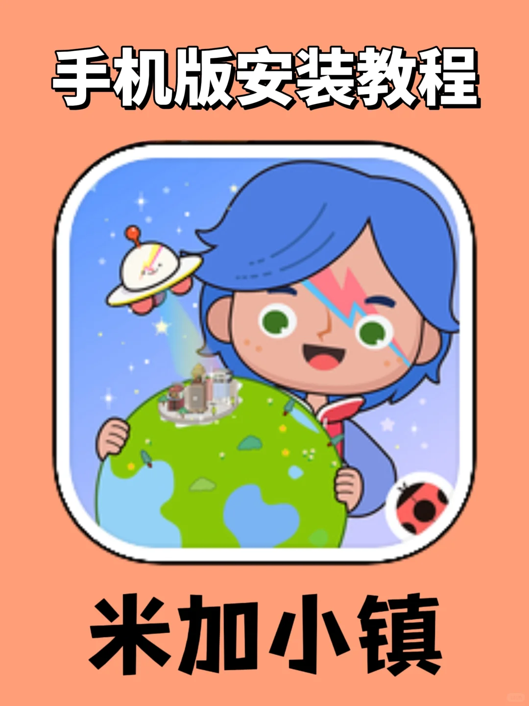 米加小镇手机版超详细下载安装教程！