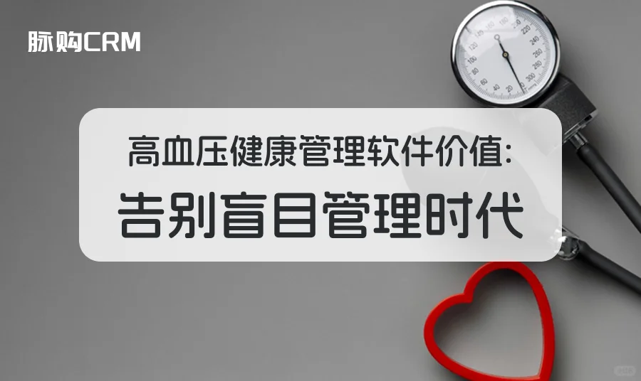 高血压健康管理软件价值：告别盲目管理时代