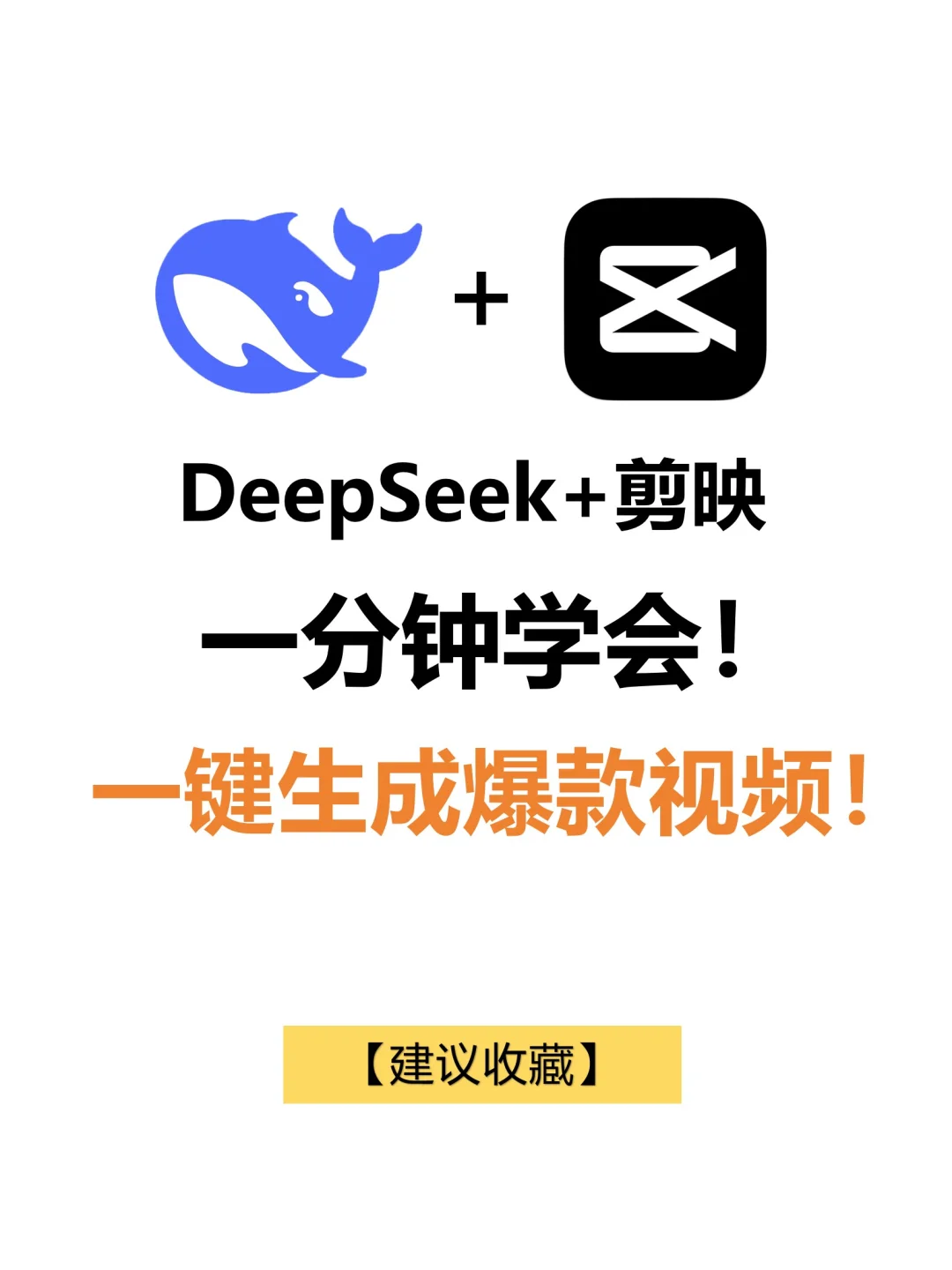 必看👀！Deepseek+剪映，一键生成爆款短视频