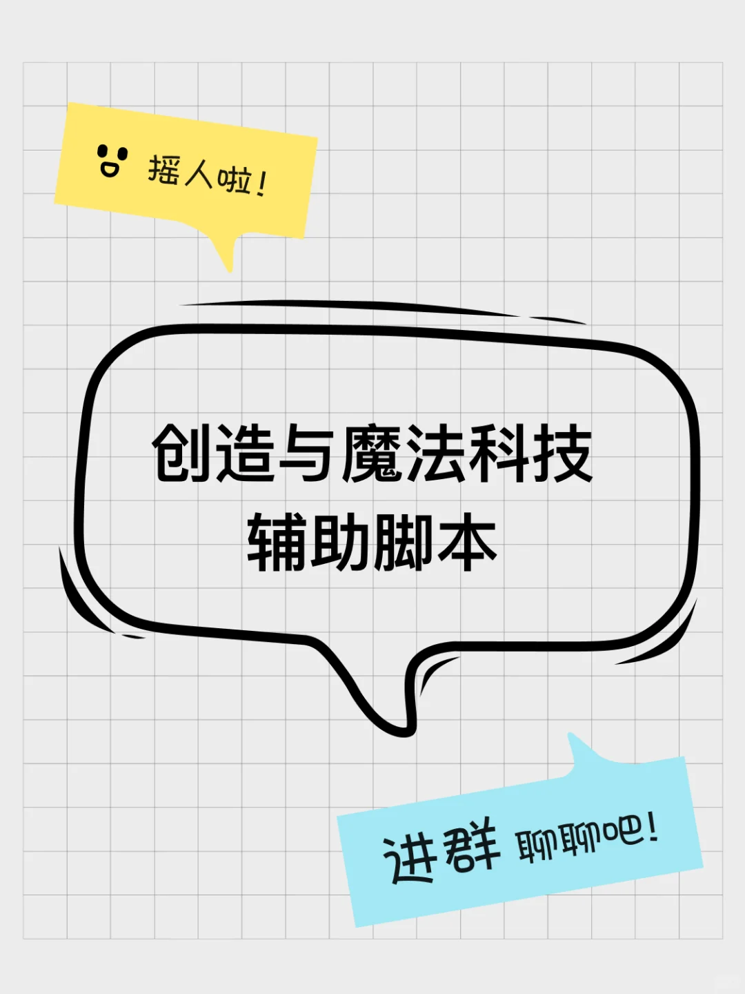 创造与魔法科技辅助脚本