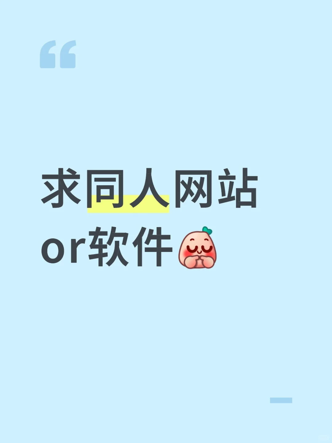 求同人网站or软件