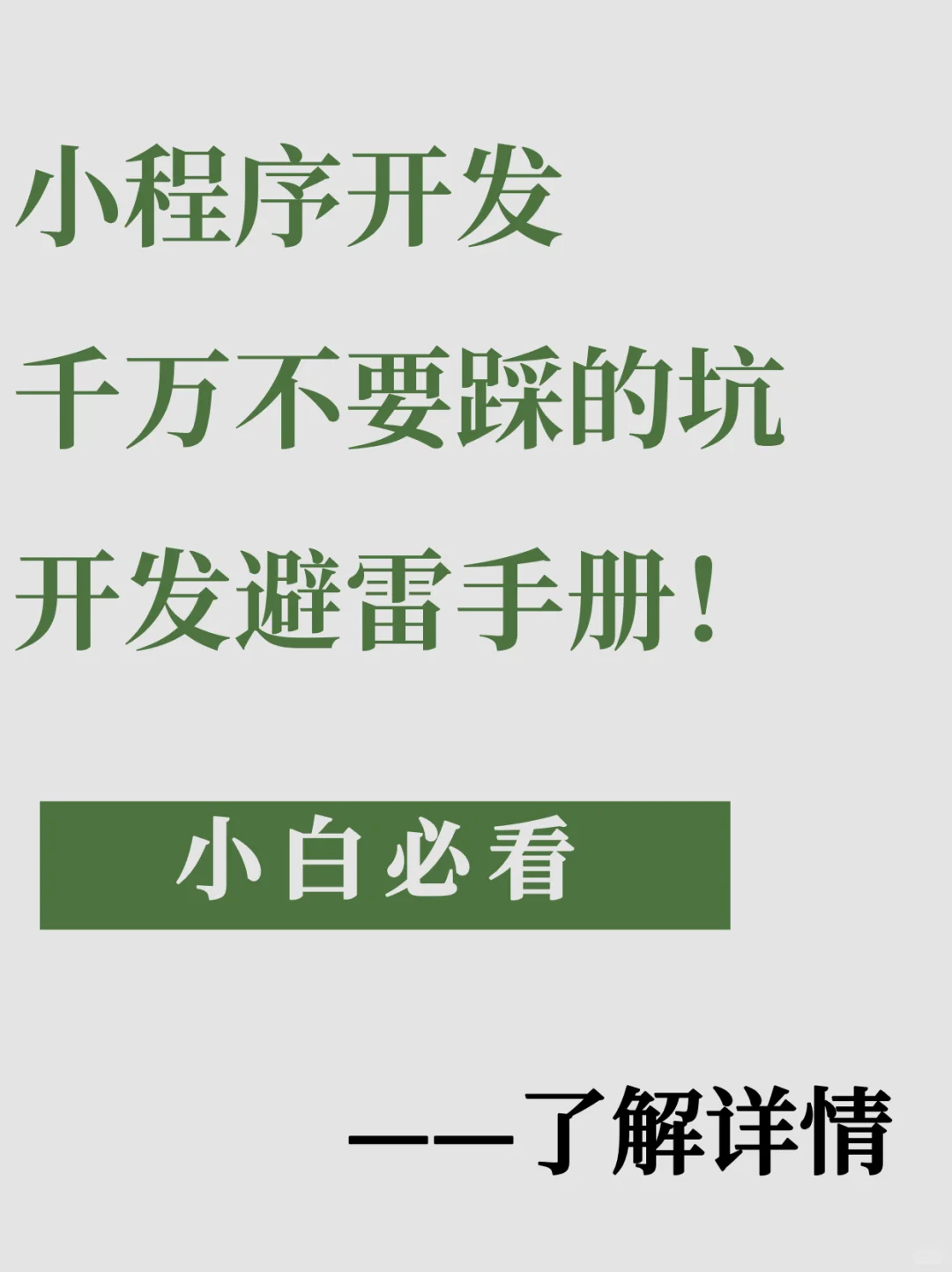 小程序开发千万不要踩的坑！开发避雷手册！