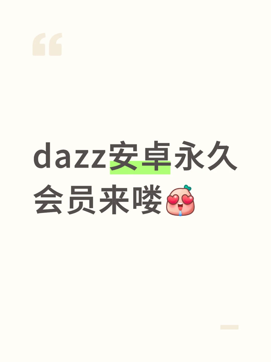 dazz安卓永久