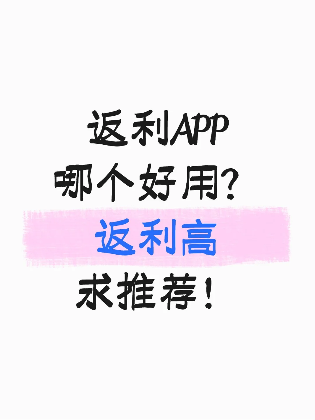 返利APP