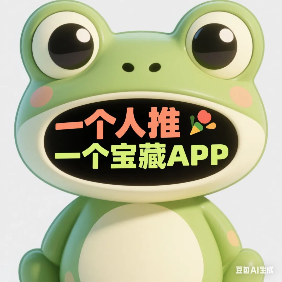 另辟蹊径！一个人推宝藏APP