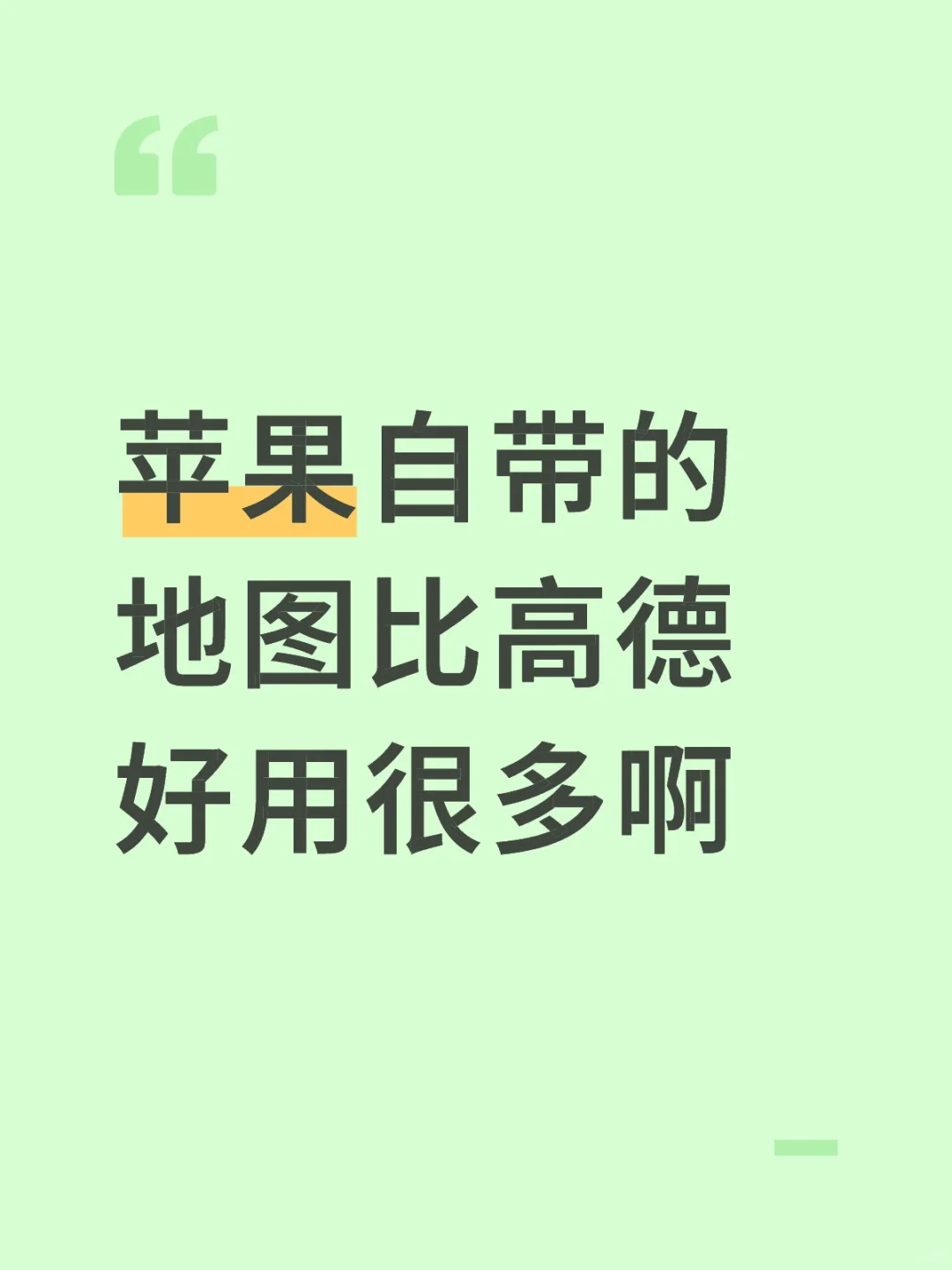 苹果自带的地图比高德好用很多啊