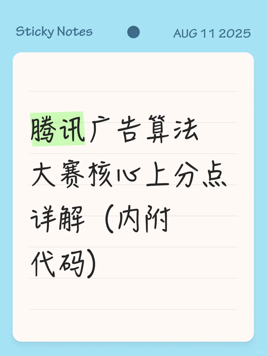 腾讯广告算法大赛核心上分点详解