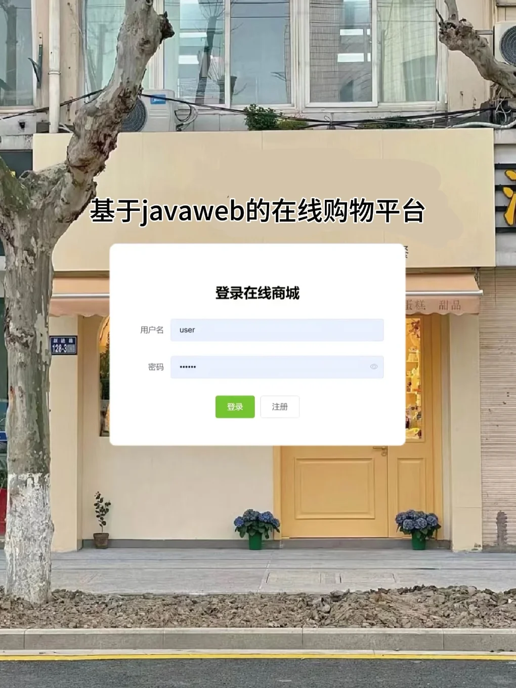 基于javaweb在线购物商城系统，拿走即用