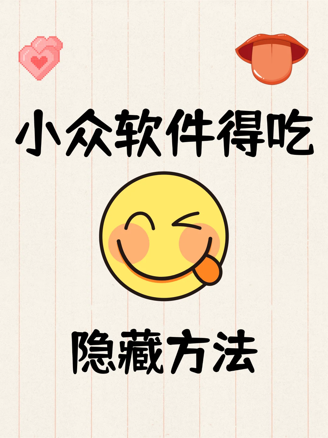 小众软件得吃隐藏玩法