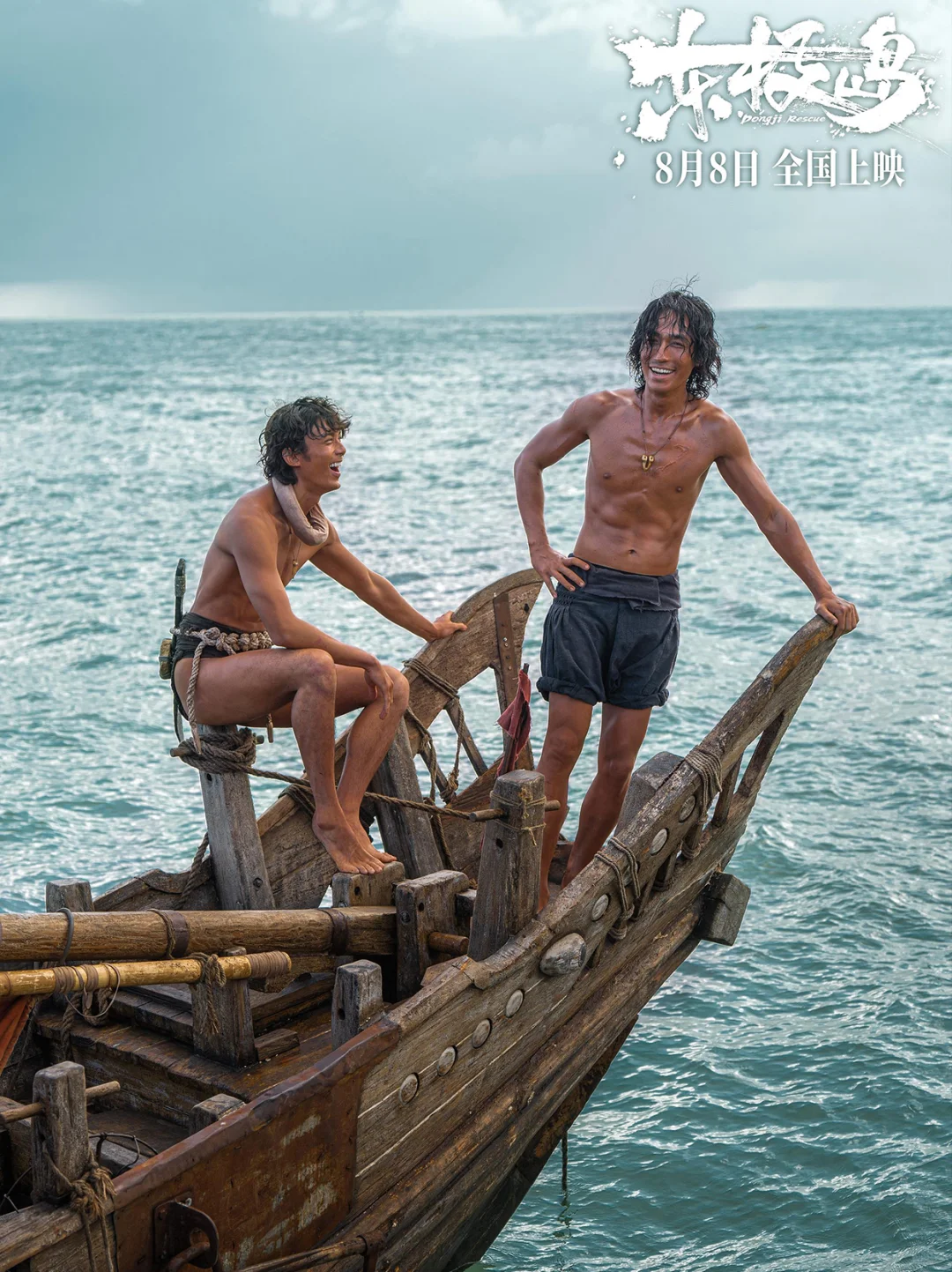 东极岛｜把中国人的血性和善良泼在银幕上