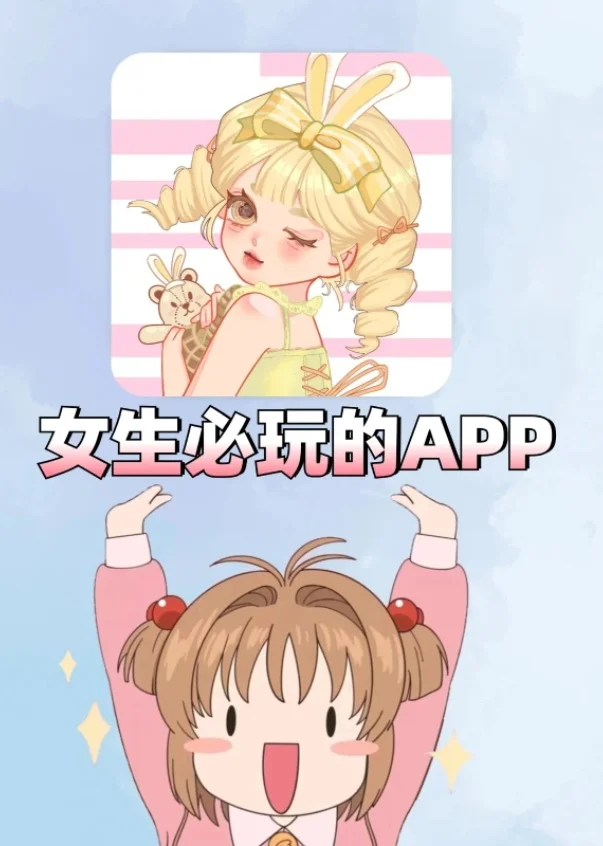 天生女生爱不释手的APP！