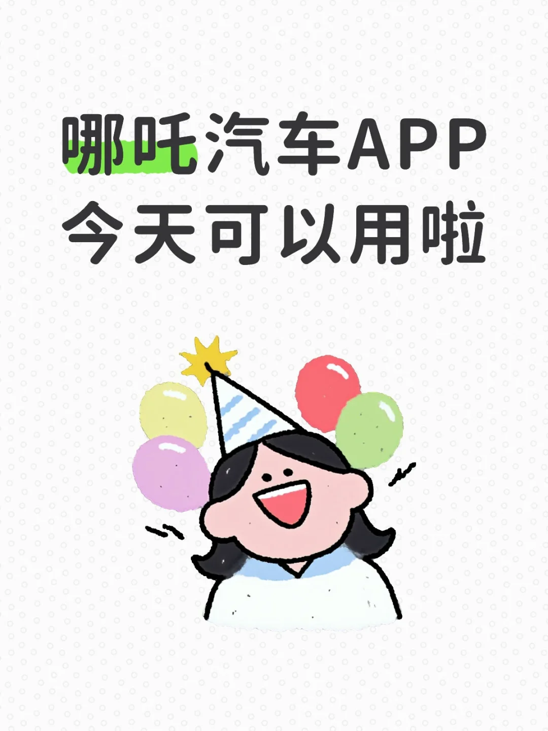 哪吒汽车APP可以用啦