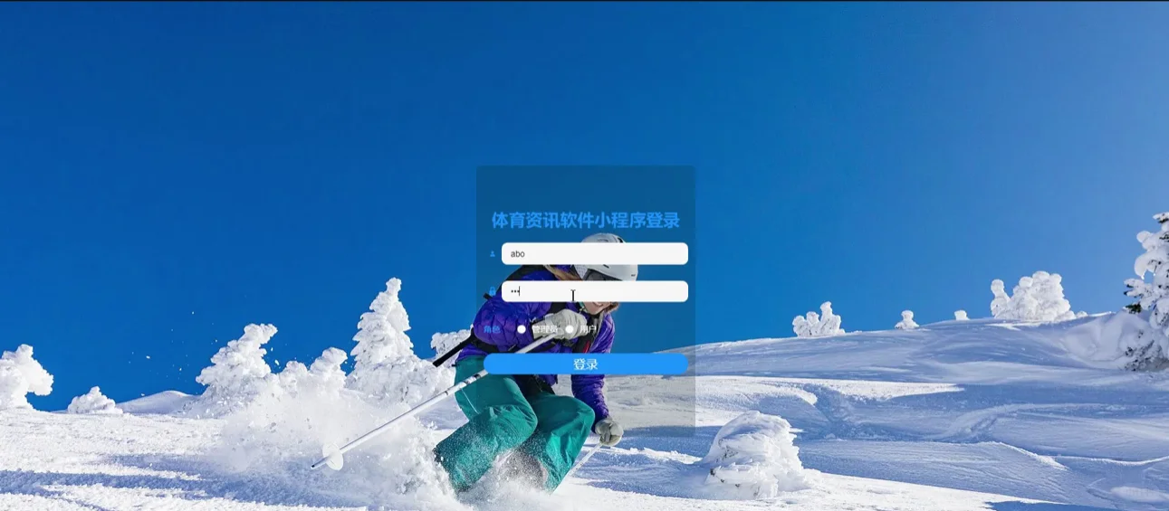 【免费分享】体育资讯软件的实现