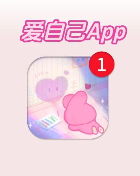 爱自己APP｜要把自己养的很好💗?