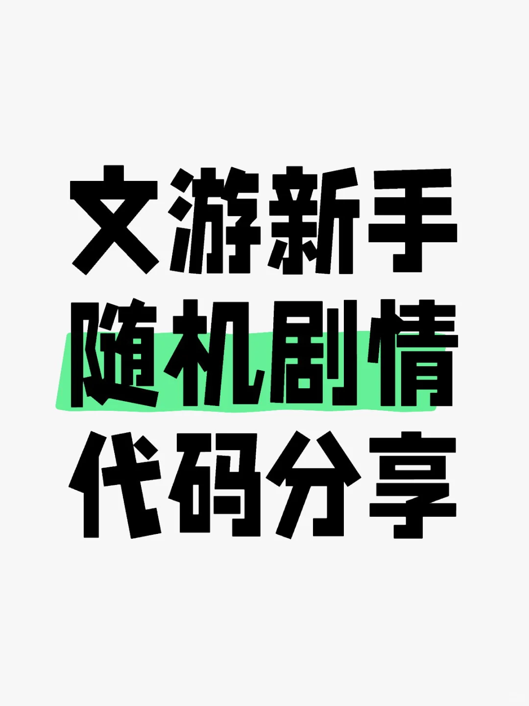 易次元快速随机剧情代码分享