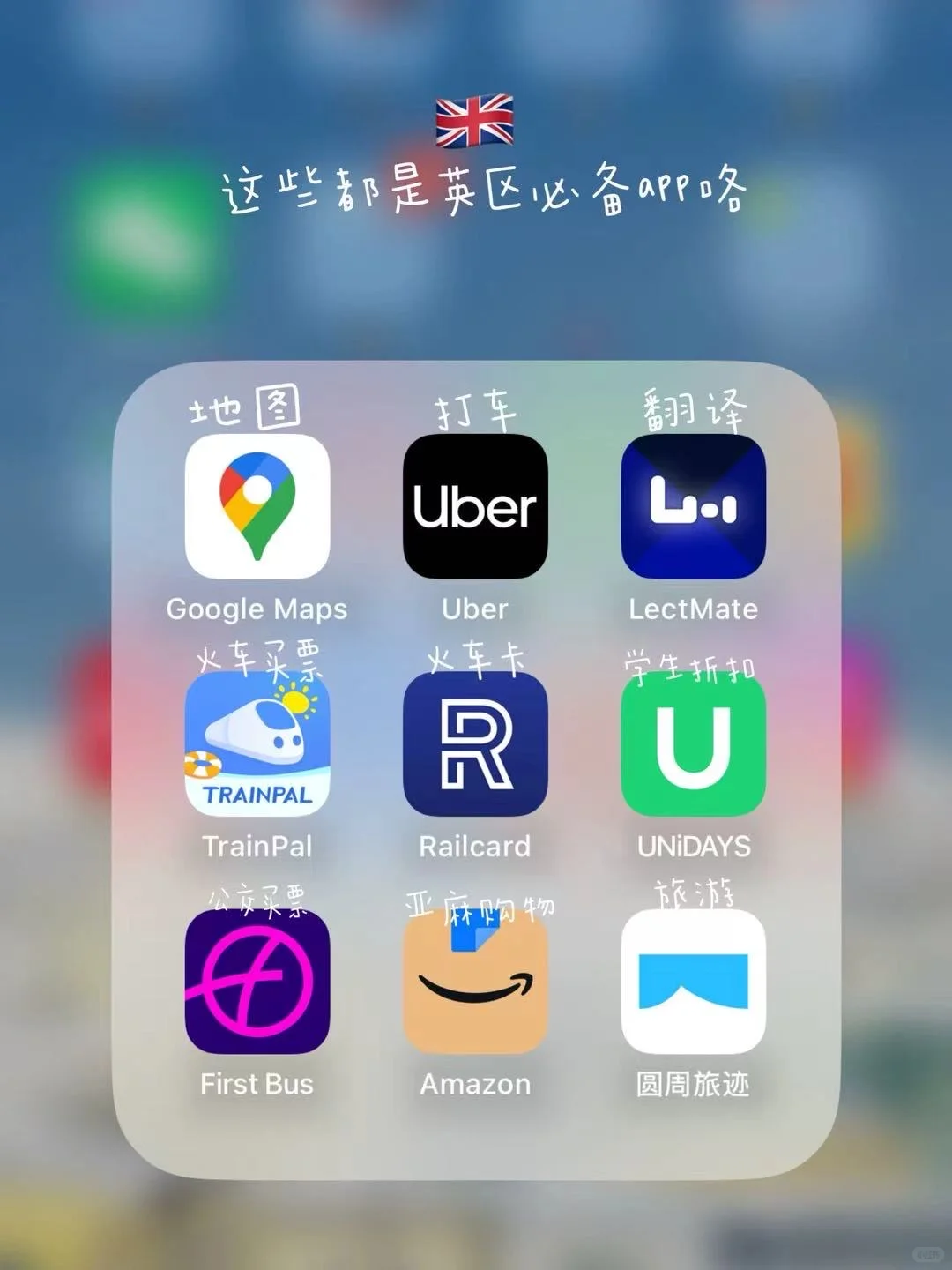 🇬🇧英国留学必备App｜我手机里常驻的TOP 9✨