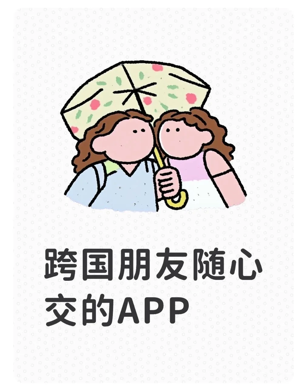 跨国朋友随便交!真心安利这4款App