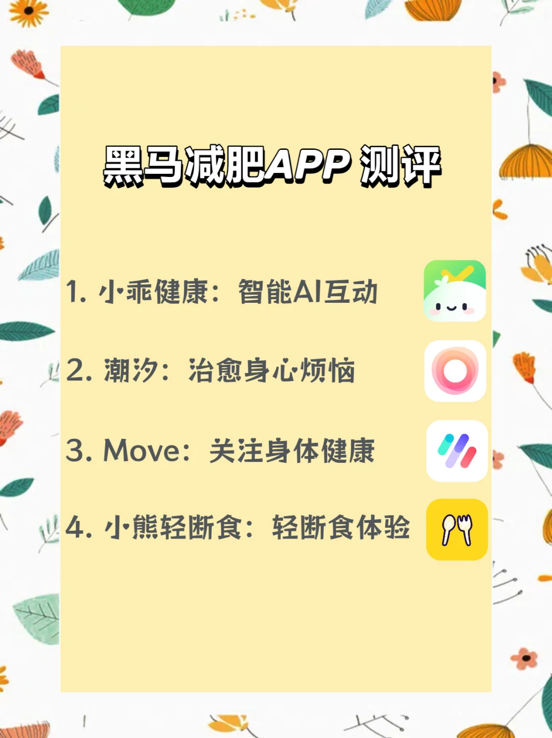 黑马减肥APP测评！