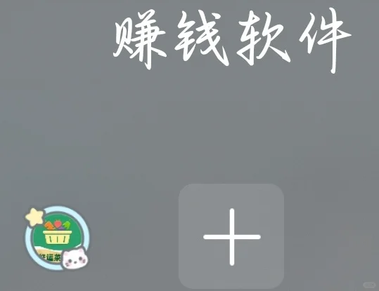 就是种菜什么的，我30分种提现了十多块