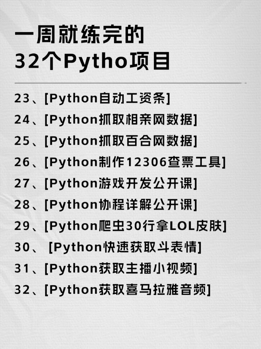 一周就能练完的32个Python项目，附源码