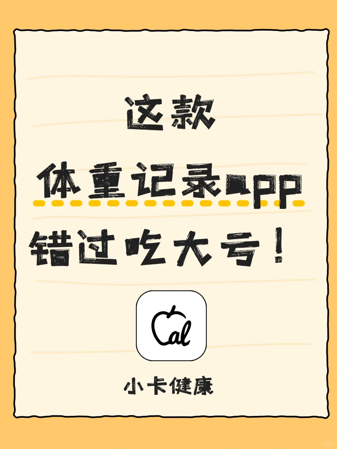 别错过这款体重记录app！