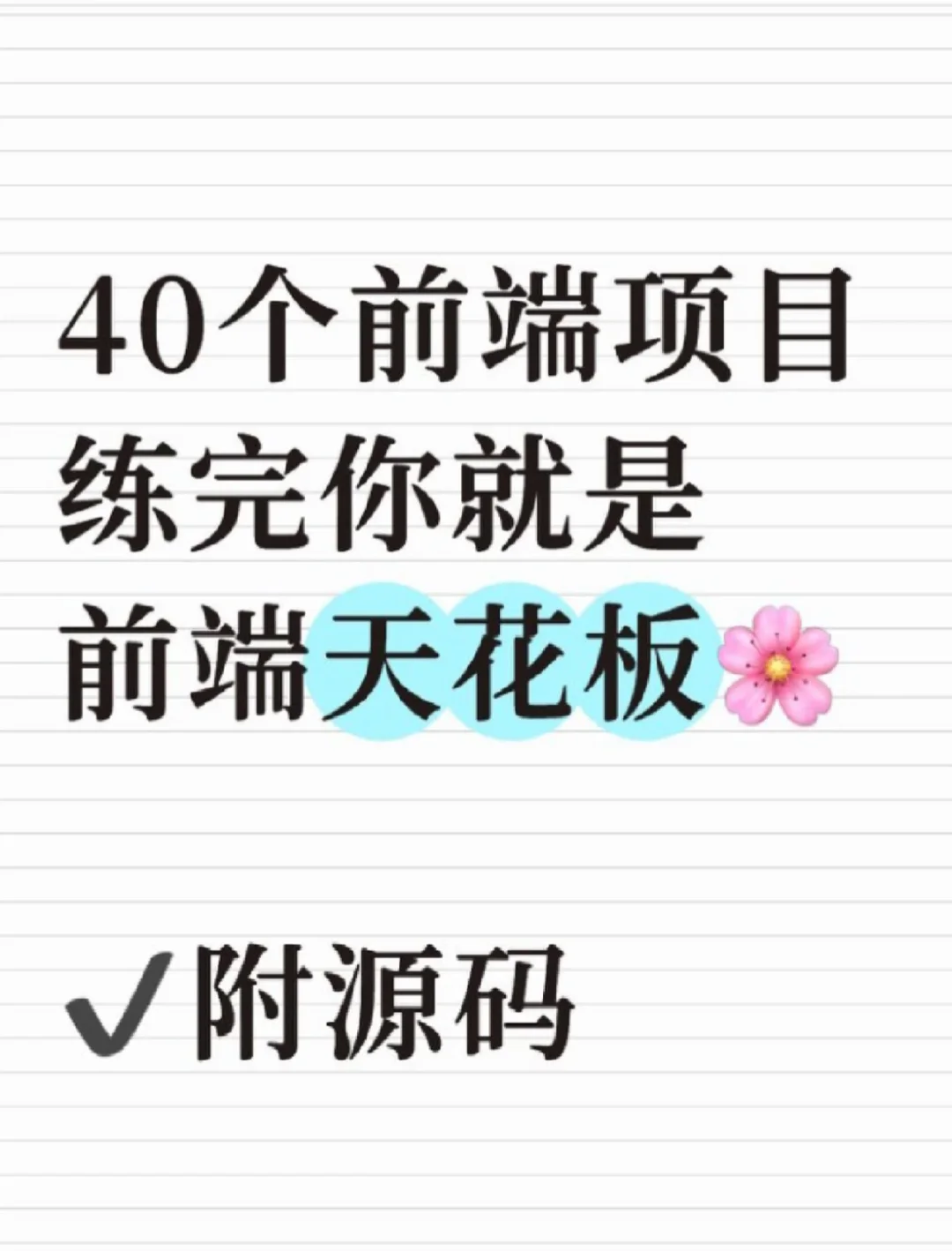 40个前端项目，练完你就是前端天花板🔥