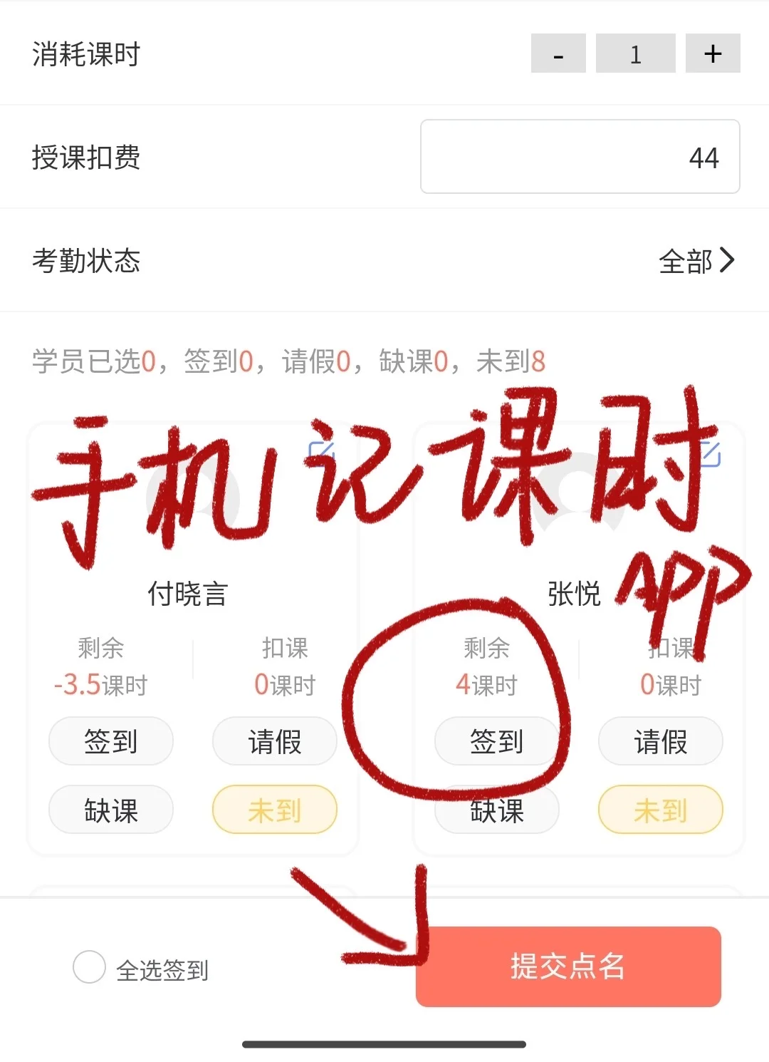 手机记课时app