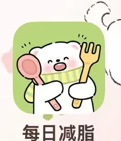 免费的减肥记录APP