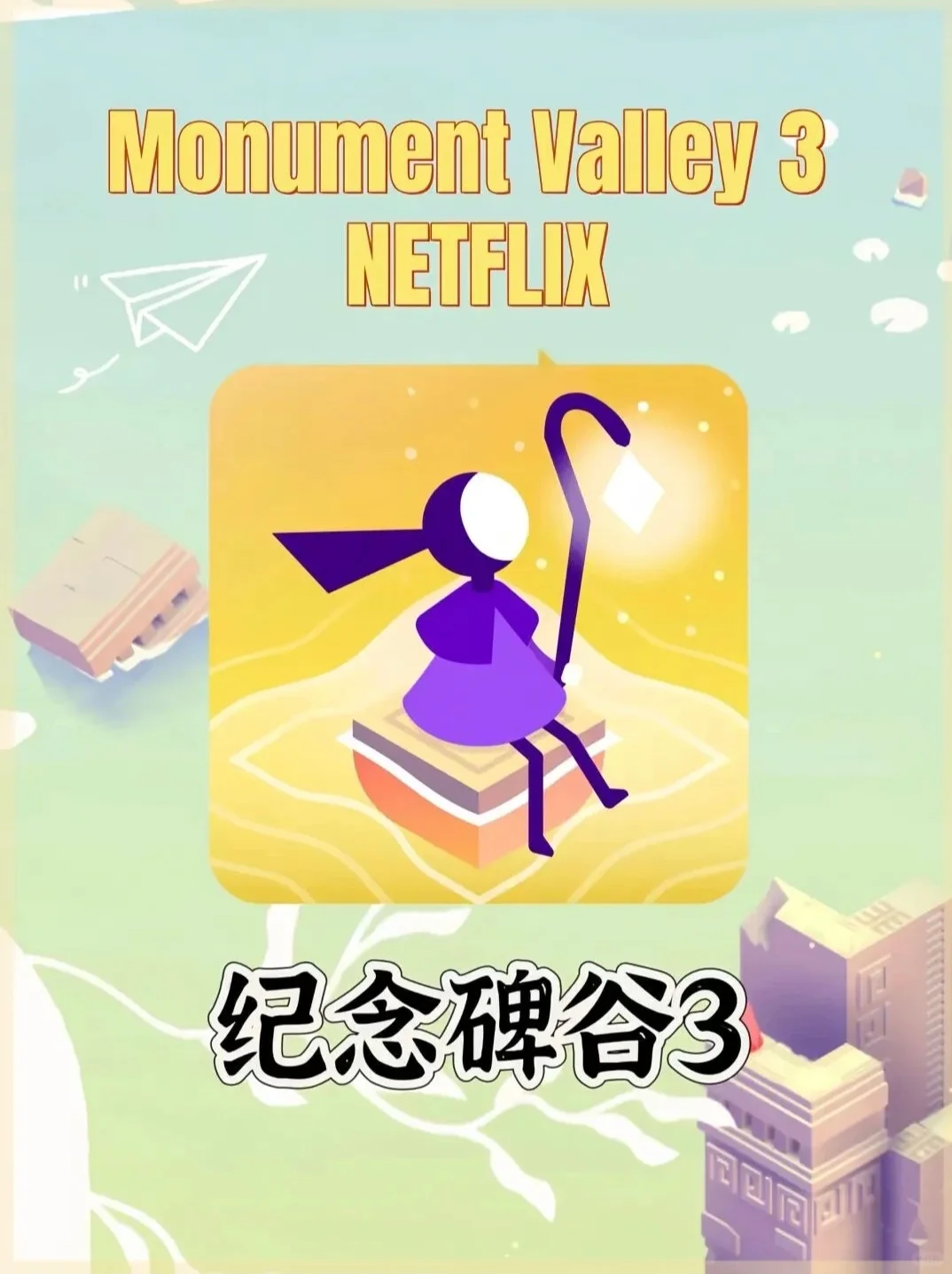 纪念碑谷3中文设置过程