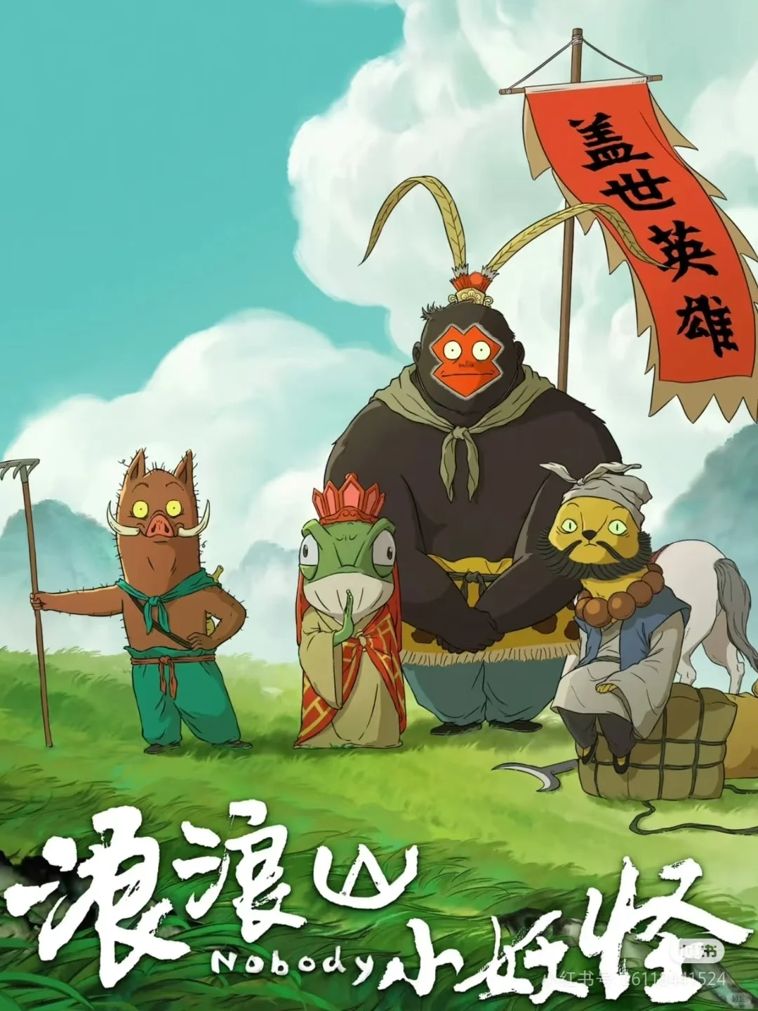 ✨《浪浪山小妖怪》｜成年人看哭的治愈动画