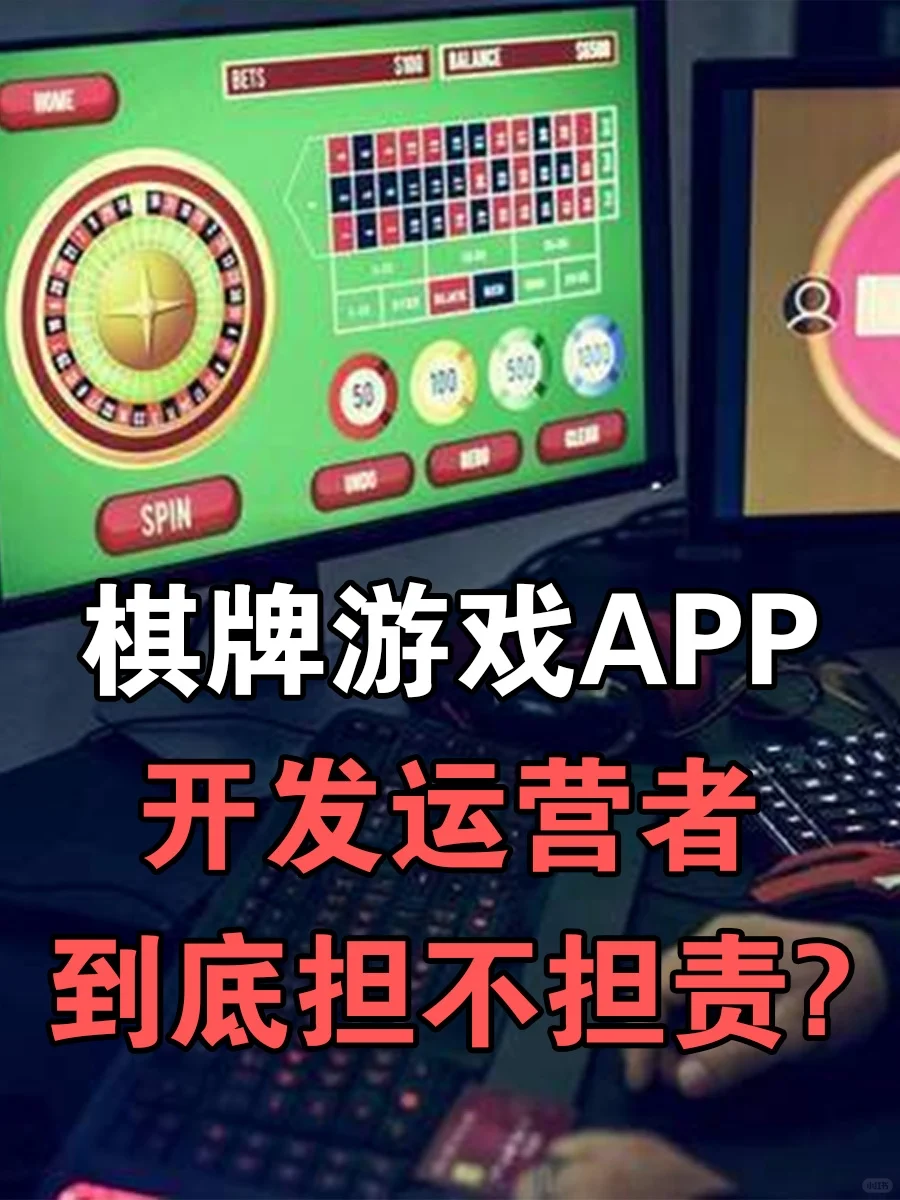 棋牌游戏APP:开发运营者的到底担不担责?